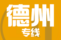 成都到乐陵物流专线