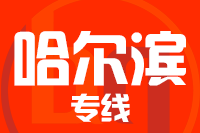 绵阳到哈尔滨物流专线