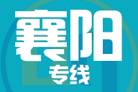 成都到襄阳物流专线