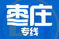 乐山到枣庄物流专线